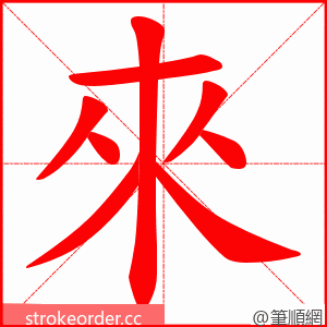 來 的笔顺动画顺序