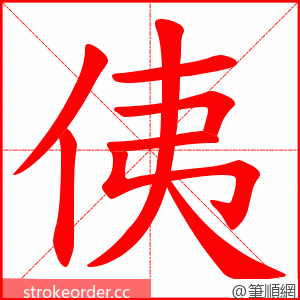 侇 的笔顺动画顺序