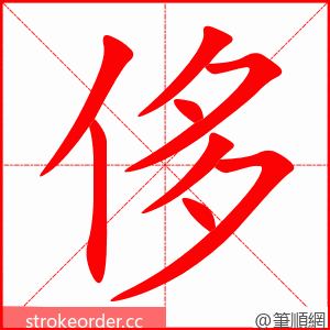 侈 的笔顺动画顺序