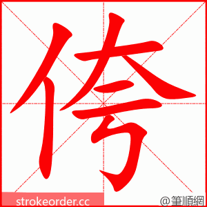 侉 的笔顺动画顺序