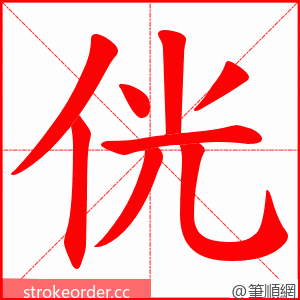 侊 的笔顺动画顺序