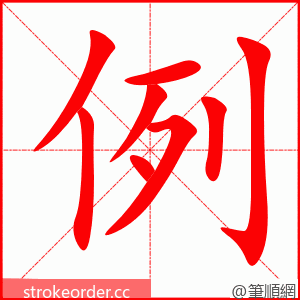例 的笔顺动画顺序