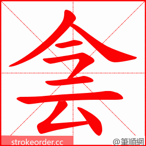 侌 的笔顺动画顺序