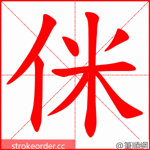 侎 的笔顺动画顺序