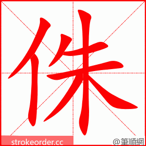 stroke order animation of 侏