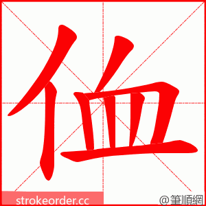 侐 的笔顺动画顺序