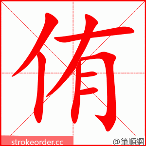 侑 的笔顺动画顺序