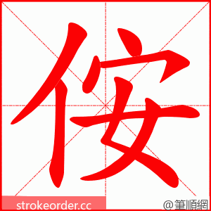 侒 的笔顺动画顺序