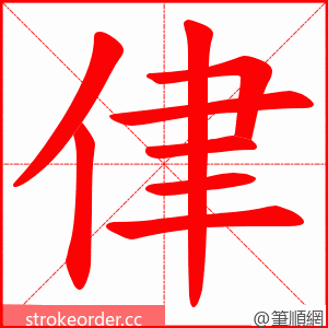 侓 的笔顺动画顺序