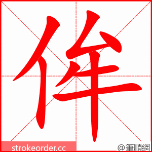 侔 的笔顺动画顺序