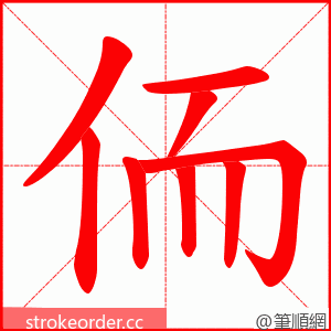 侕 的笔顺动画顺序