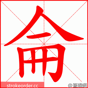 侖 的笔顺动画顺序