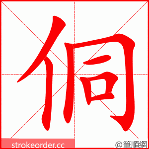 侗 的笔顺动画顺序