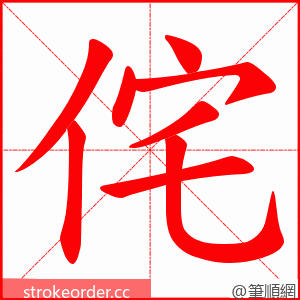 侘 的笔顺动画顺序