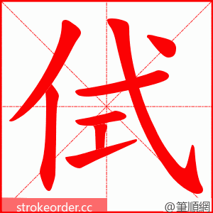 侙 的笔顺动画顺序