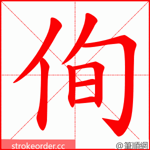 侚 的笔顺动画顺序