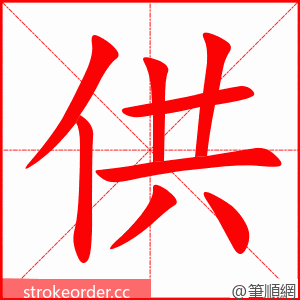 供 的笔顺动画顺序
