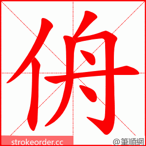 侜 的笔顺动画顺序