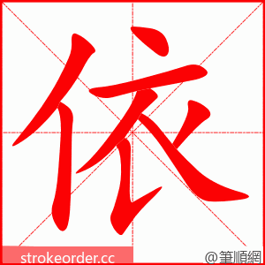 依 的笔顺动画顺序