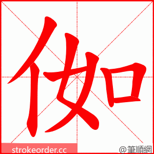 侞 的笔顺动画顺序