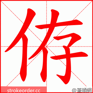 侟 的笔顺动画顺序