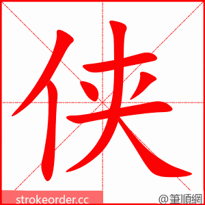 侠 的笔顺动画顺序