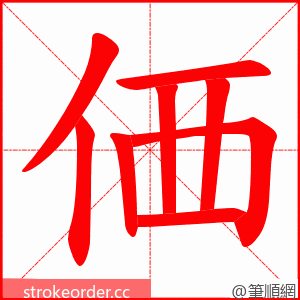 価 的笔顺动画顺序