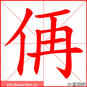 侢 的笔顺动画顺序