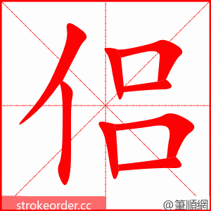 侣 的笔顺动画顺序