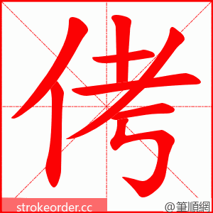 侤 的笔顺动画顺序