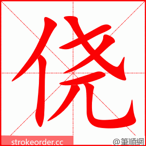 侥 的笔顺动画顺序