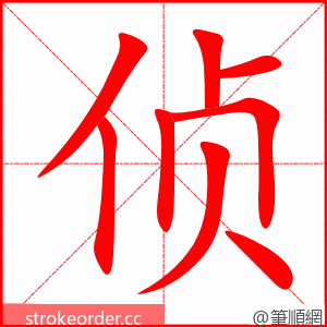 侦 的笔顺动画顺序