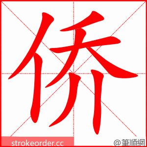 stroke order animation of 侨