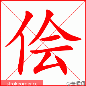 侩 的笔顺动画顺序