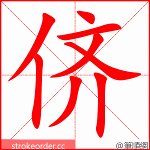 侪 的笔顺动画顺序