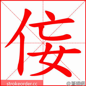 侫 的笔顺动画顺序