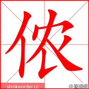 侬 的笔顺动画顺序