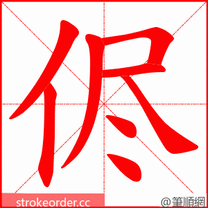 侭 的笔顺动画顺序