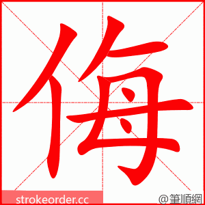 侮 的笔顺动画顺序