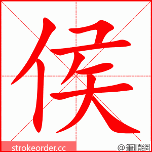 侯 的笔顺动画顺序