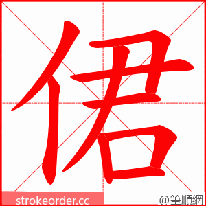 侰 的笔顺动画顺序