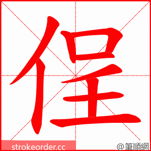 侱 的笔顺动画顺序