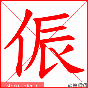 侲 的笔顺动画顺序