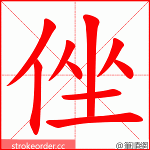 侳 的笔顺动画顺序