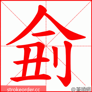 侴 的笔顺动画顺序