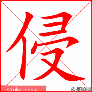 侵 的笔顺动画顺序