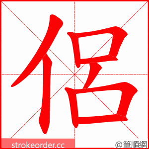 侶 的笔顺动画顺序