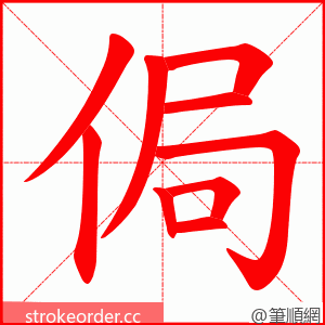 侷 的笔顺动画顺序