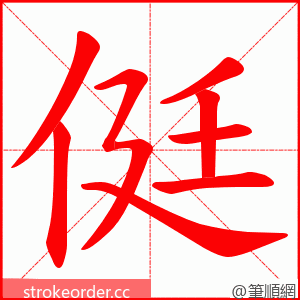 侹 的笔顺动画顺序