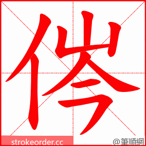 侺 的笔顺动画顺序